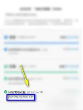 咪咕爱看流量怎么用 使用方法介绍