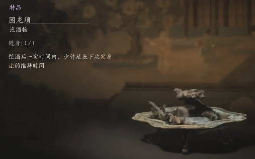 黑神话悟空困龙须的效果 困龙须功效体验谈