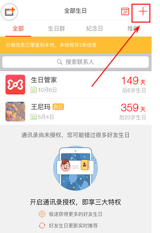 生日管家怎么同步通讯录 具体操作方法介绍