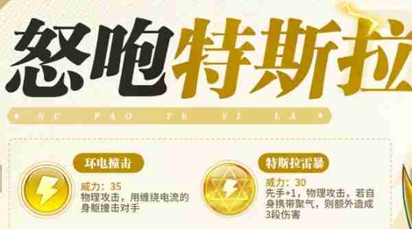 西普大陆手游怒咆特斯拉技能是什么 西普大陆手游怒咆特斯拉技能一览