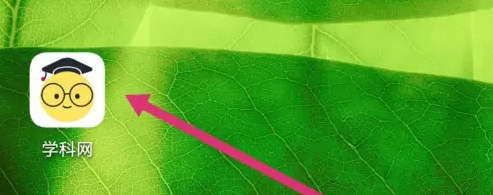 学科网APP如何签到 学科网APP签到方法介绍