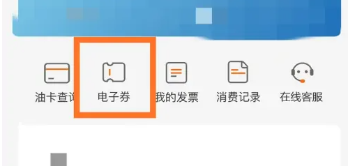 中油好客app怎么找卡劵包 具体操作方法介绍