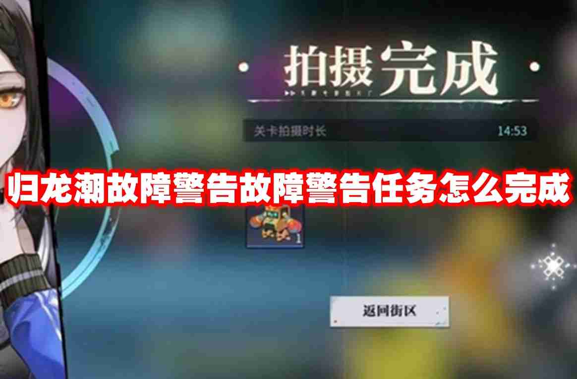 归龙潮故障警告故障警告任务怎么完成 归龙潮故障警告故障警告任务攻略流程