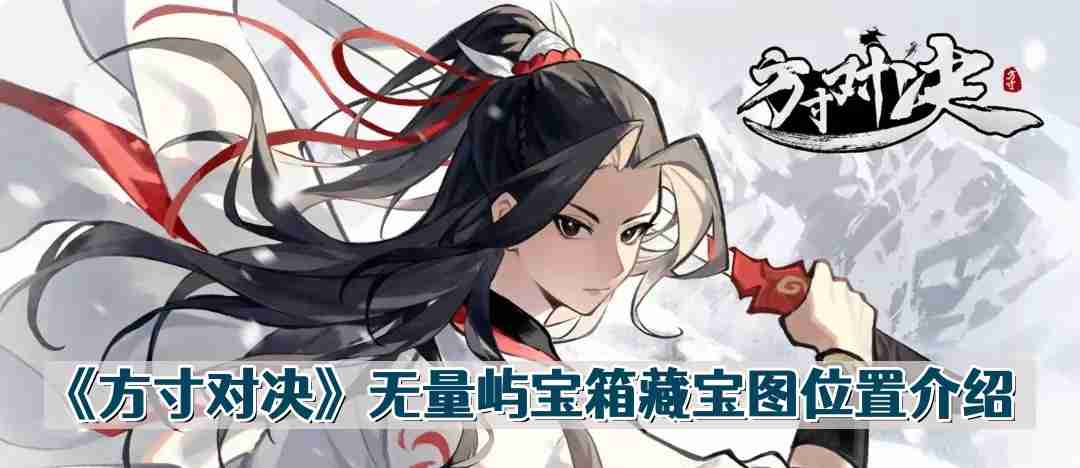 方寸对决无量屿宝箱在哪儿 无量屿宝箱藏宝图位置介绍