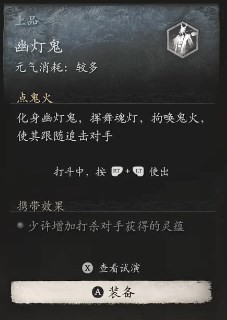黑神话悟空幽灯鬼的效果 幽灯魅影效果大公开