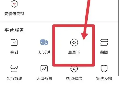 凤凰新闻app如何充值 凤凰新闻app充值方法