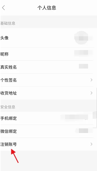 阿那亚APP如何注销个人账号信息 阿那亚APP注销个人账号信息方法