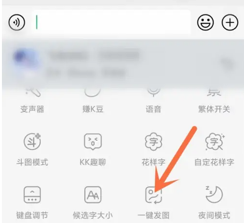 kk键盘怎么开启一键发图功能_一键发图教程介绍