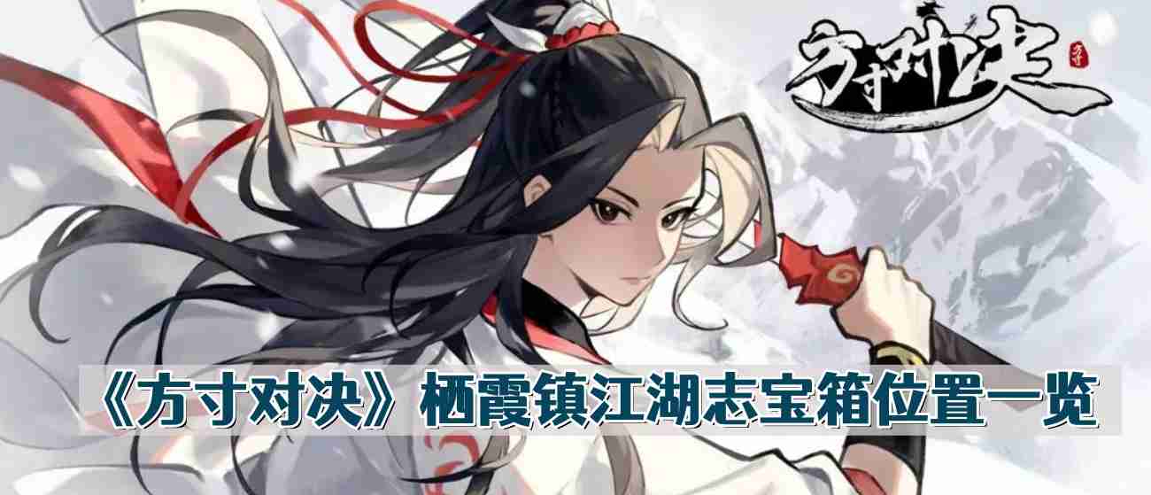 方寸对决栖霞镇江湖志宝箱在哪儿 栖霞镇江湖志宝箱位置一览
