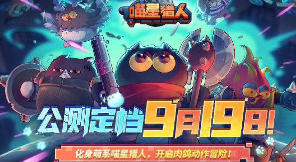 喵星猎人礼包码有哪些 礼包码最新汇总