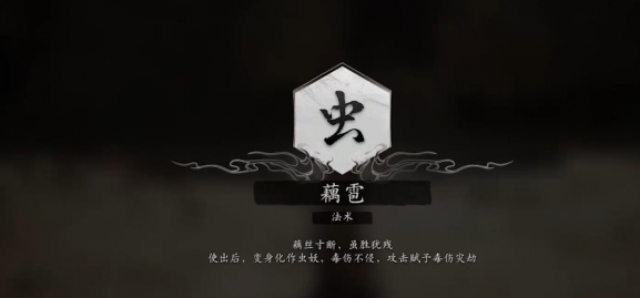 黑神话悟空法术藕雹获得说明 黑神话悟空法术藕雹如何获得