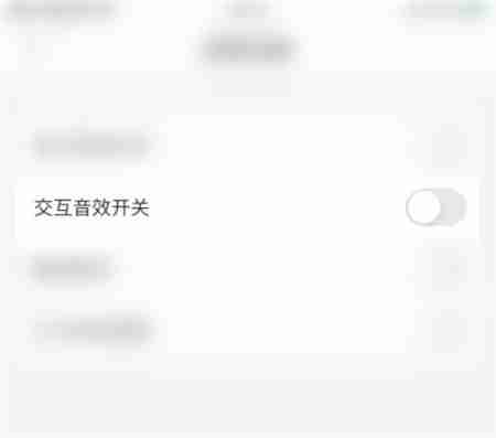 指尖时光关闭交互音效方法