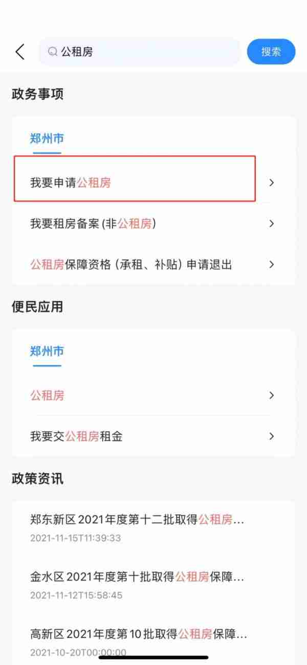 郑好办怎么申请公租房 郑好办申请公租房方法介绍