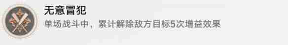 崩坏：星穹铁道无意冒犯成就怎么达成 崩坏：星穹铁道无意冒犯成就达成攻略