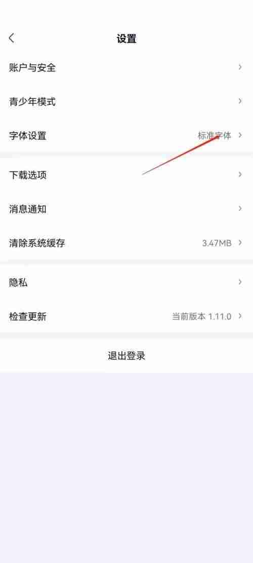 爱奇艺极速版怎么调整字体 爱奇艺极速版​字体调整的方法介绍