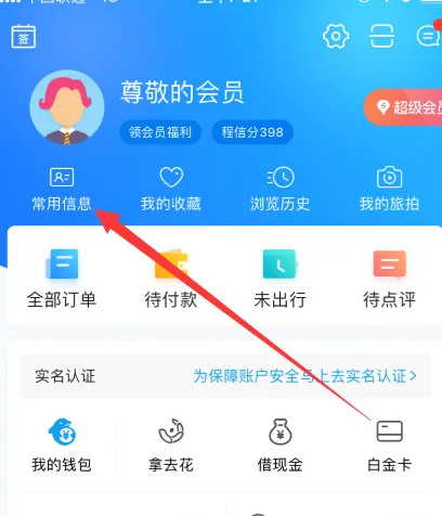 携程app如何上传签证照片 携程app添加签证信息方法