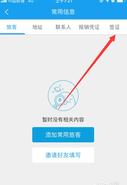 携程app如何上传签证照片 携程app添加签证信息方法