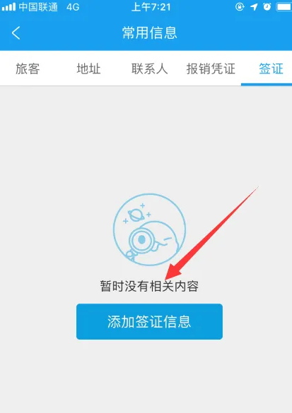 携程app如何上传签证照片 携程app添加签证信息方法