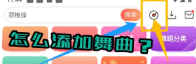 糖豆广场舞视频如何加舞名 糖豆app我的舞曲中添加舞曲教程