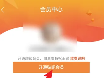 百度贴吧app怎么办会员 百度贴吧开通会员方法介绍