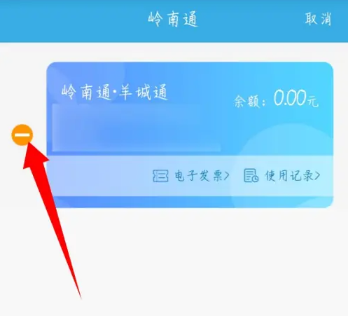岭南通app怎么删除电子交通卡_删除卡片步骤一览