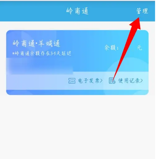 岭南通app怎么删除电子交通卡_删除卡片步骤一览