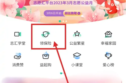 志愿汇怎么领取保险 志愿汇APP领取志愿者保险方法介绍