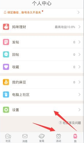 妈妈社区app怎么绑定微信qq帐号 妈妈社区app绑定微信qq账号教程