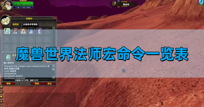 魔兽世界法师宏命令一览表 法师宏命令图文攻略