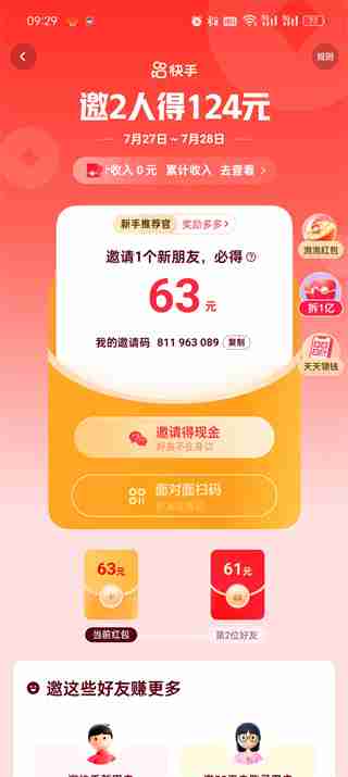 快手极速版怎么邀请新用户