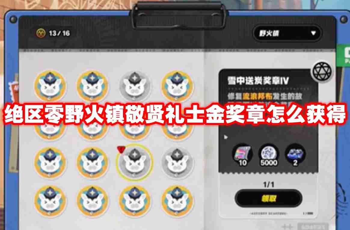绝区零野火镇敬贤礼士金奖章怎么获得 绝区零野火镇敬贤礼士金奖章获得方法