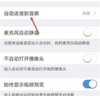 umeeting怎么连接 umeeting音频自动连接设置方法