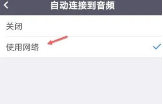 umeeting怎么连接 umeeting音频自动连接设置方法