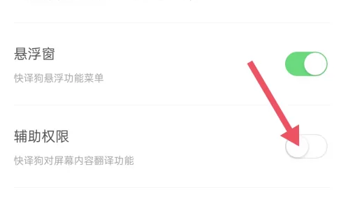 搜狗翻译怎么打开设备信息权限 搜狗翻译开启辅助权限教程