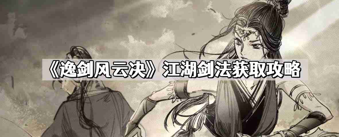 逸剑风云决江湖剑法怎么获取 江湖剑法获取攻略