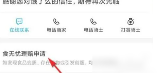 饿了么如何申请食安理赔 饿了么申请食品安全理赔教程
