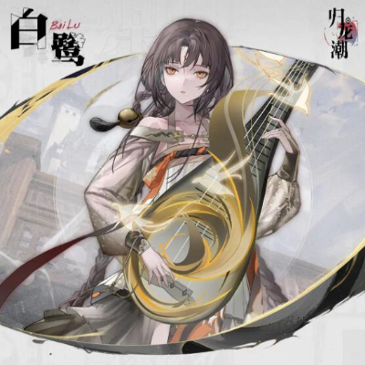 归龙潮白鹭技能怎么样 白鹭本领解说