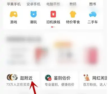 转转二手怎么看附近 转转APP浏览附近的二手物品教程