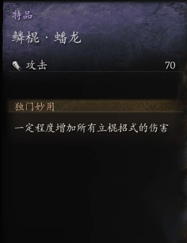 黑神话悟空特品鳞棍蟠龙怎么获取 蟠龙鳞棍获取全攻略