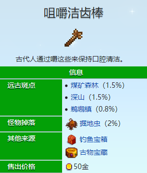 星露谷物语咀嚼洁齿棒有什么用 星露谷物语咀嚼洁齿棒作用介绍
