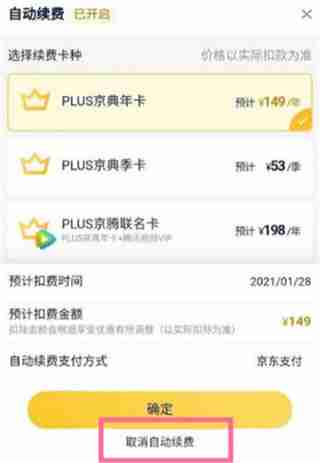 京东plus自动续费怎么关