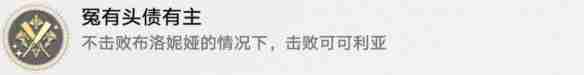 崩坏:星穹铁道冤有头债有主成就怎么达成 崩坏:星穹铁道冤有头债有主成就达成攻略