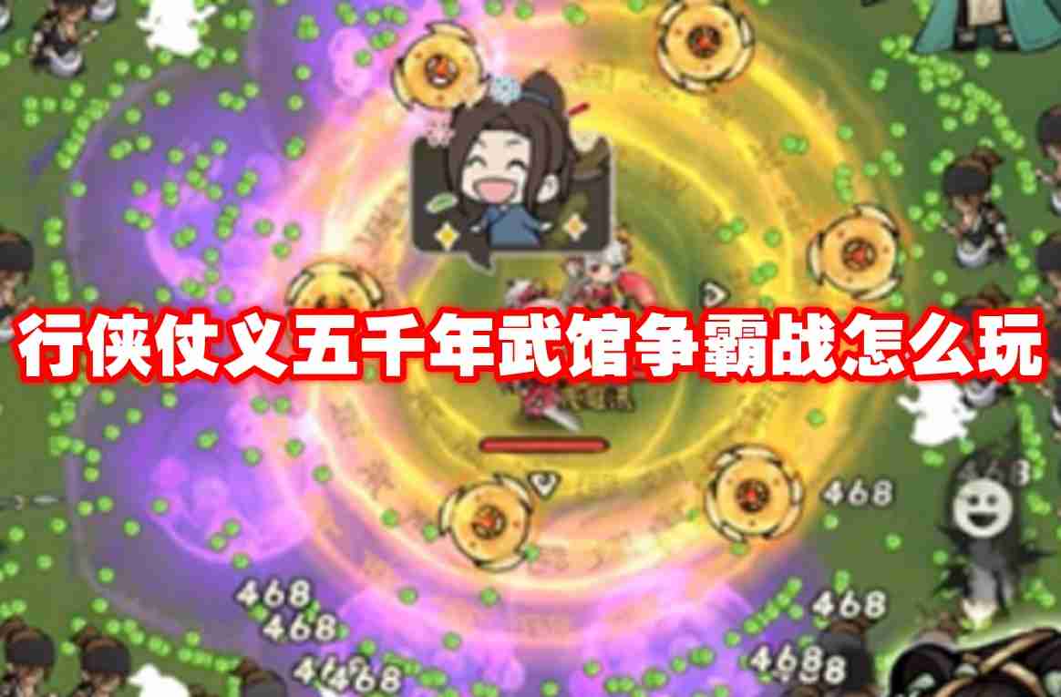 行侠仗义五千年武馆争霸战怎么玩 行侠仗义五千年武馆争霸战玩法攻略