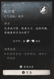 黑神话悟空戒刀僧的效果 戒刀僧实战心得交流