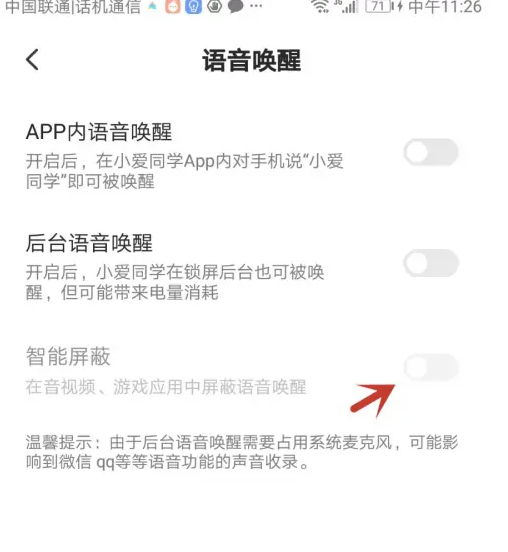 小爱同学app如何屏蔽内容 小爱同学开启智能屏蔽方法介绍