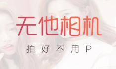 无他相机怎么制作素描 制作素描操作方法