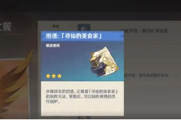 原神寻仙的美食家怎么获取 原神寻仙的美食家获取方法