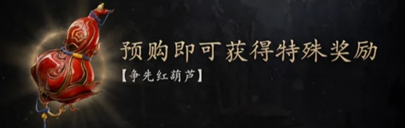 黑神话悟空争先葫芦没预购获得方法 黑神话悟空争先葫芦没预购如何获得