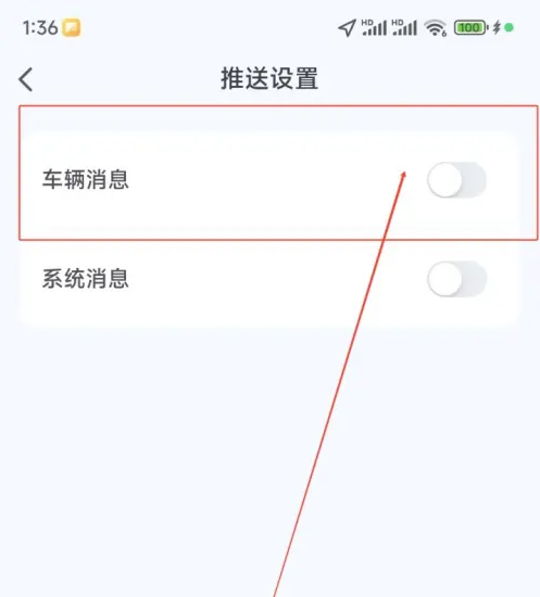 爱玛出行如何关闭车辆消息推送 爱玛出行关闭车辆消息推送方法