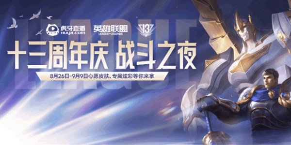英雄联盟13周年活动虎牙任务怎么完成 英雄联盟13周年活动虎牙任务完成攻略